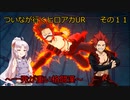 《ボイロ実況》ついなが行くヒロアカUR　その11　《A.I.VOICE実況》