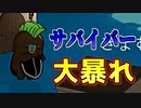 サバイバーで好き勝手するのが一番楽しいんだから【Feign / ふぇいん】