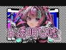 半透明な噓 feat.重音テトSV