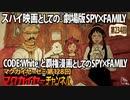 第128回 スパイ映画としての『劇場版 SPY×FAMILY CODE: White』と覇権漫画としての『SPY×FAMILY』