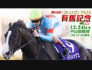 【中央競馬】プロ馬券師よっさんの第68回有馬記念（GⅠ）
