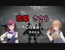 花梨とささらのAC6普通プレイ　その16