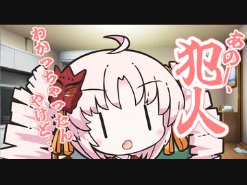 あのー、犯人わかっちゃったんやけど…