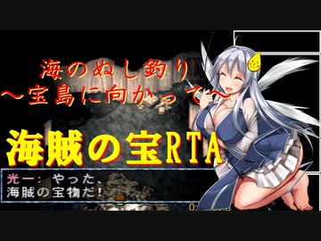 海のぬし釣り～宝島に向かって～ 海賊の宝RTA 18:33.9