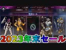 2023年末セール開始！ここだけの超激レア最強スキンを見逃すな！【再販】【プレステージスキン】【スーパーレジェンド】【コレクションイベント】【APEX LEGENDS/エーペックスレジェンズ】