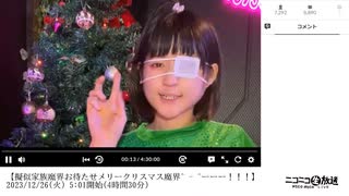 【実験機能の左右反転を使用】【ゆのんちゃん】「【擬似家族魔界お待たせメリークリスマス魔界^ - ^ーーー！！！】」　①【2023/12/26】