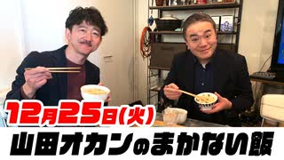 12月25日(火)山田オカンのまかない飯 / ゲスト：居島一平