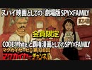 第128回 会員限定 スパイ映画としての『劇場版 SPY×FAMILY CODE: White』と覇権漫画としての『SPY×FAMILY』
