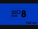 【KAITO_V3】8番出口【非公式イメージソング】(Full ver)【カバー】