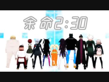 【ダンガンロンパMMD】余命2：30【ネタバレ】