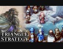 【TRIANGLE STRATEGY】正義と向き合う、信念の天秤-Part.118-