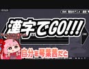 漢字でGOを遊ぶ茜ちゃん.rvc