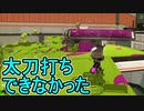 【日刊スプラトゥーン3】ランキング入りを達成したダイナモ使いのXマッチ実況プレイSeason5-21【Xパワー2444ガチホコ】