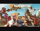 【Farlight 84】Apexのパクリゲーがおもろすぎた【Apex＋PUBG＋α】