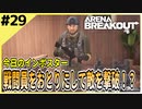 #29【アリブレ】久々ノースリッジ！やっぱりホテルでしょ！【Arena Breakout】