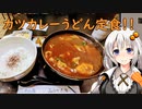 老舗めん処のカツカレーうどん定食 名古屋駅西口 (太閤通口)『めん処みのや本店』あかりめし！#10