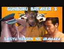 今更ガンボルブレイカー3部 #4　最終決戦の裏技