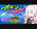 【ワギャンパラダイス】IAちゃんのワギャンランド大冒険　＃２