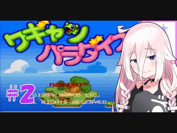【ワギャンパラダイス】IAちゃんのワギャンランド大冒険　＃２