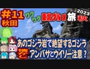 [切ない表情のゴジラ岩]8泊9日秋のワクワク東北グルメ旅2023[挙動不審の旅] #11