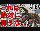 これは絶対に買うな！ボルト「虚空プロトタイプ」が最弱すぎる件！【再販】【コレクションイベント】【プレステージスキン】【スーパーレジェンド】【リーク】【APEX LEGENDS/エーペックスレジェンズ】