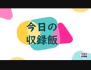ナニカノキセキの今日のごはん#13