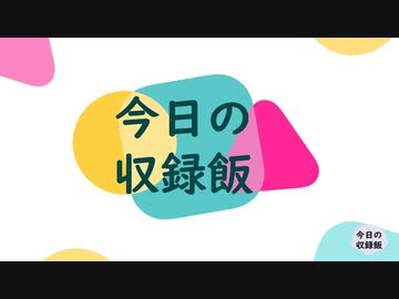 ナニカノキセキの今日のごはん#13