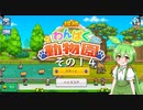 【探検わんぱく動物園】　ずんだもんの　どーぶつおーこく！　その１４【ずんだもん実況プレイ】