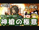 【王平を投げて回す】これが英傑大戦のリアル 第153回【ゆっくり実況】
