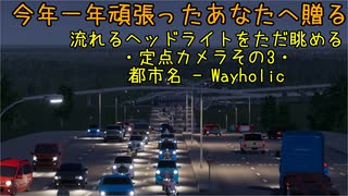 流れるヘッドライトをただ眺める・定点カメラその３・都市名wayholic【Cities:Skylines2】