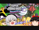ゆっくりと行く！スーパーマリオブラザーズワンダー#2