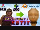 Blenderで低ポリゴンKBTITさん作る PS1とN64時代の3Dグラフィックス