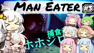 【Man_Eater】紲星あかりの夢事情#5-3