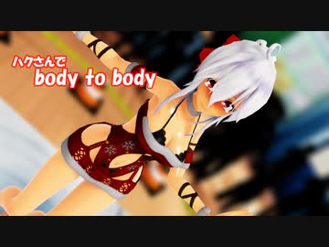 【MMD】サンタハクさんでboby to body【弱音ハク/yowane haku】