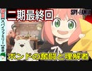 【スパイファミリー最終話感想】ボンド大活躍！家族の中に理解者が必要【SPY×FAMILY】37話