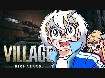 【バイオ8】紲星あかり 対 大怪奇村　PART27