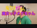 【アニメソング歌ってみた動画】「魔女っ子メグちゃん」より『魔女っ子メグちゃん』"Majokko Megu-chan" Covered by 奥大輔