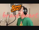 【アニメソング歌ってみた動画】「シャーマンキング」より『brave heart』"brave heart(Shaman King)" Covered by 奥大輔