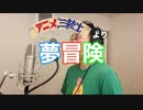 【アニメソング歌ってみた動画】「アニメ三銃士」より『夢冒険』"Dream adventure(Anime Three Musketeers)" Covered by 奥大輔