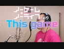 【アニメソング歌ってみた動画】「ノーゲーム・ノーライフ」より『This game』"This game(NO GAME NO LIFE)" Covered by 奥大輔