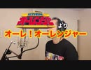 【アニメソング歌ってみた動画】「超力戦隊オーレンジャー」より『オーレ! オーレンジャー』"Ore! Ohranger(Chouriki Sentai Ohranger)" Covered by 奥大輔