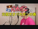 【アニメソング歌ってみた動画】「元祖天才バカボン」より『元祖天才バカボンの春』"Spring of Ganso Tensai Bakabon" Covered by 奥大輔