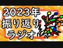 年末振り返りラジオ！！
