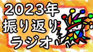 年末振り返りラジオ！！