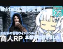 【skyrimse 】WhiteCUL雪と大商人ガリオン#5 【voicevox 】#商人RP