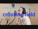 【アニメソング歌ってみた動画】「ソードアート・オンライン」より『crossing field』"crossing field(Sword Art Online)" Covered by 奥大輔