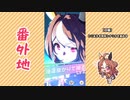 【実況】ウマ娘 プリティーダービー番外地627【コパノリッキー育成編14】