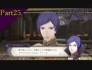 【プレイ動画】戦争する乙女ゲー ファイアーエムブレム風花雪月 Part25