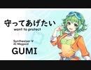 【守ってあげたい(want to protect)/松任谷 由実】Synthesizer V AI Megpoid(GUMI)【SynthV Cover カバー曲】