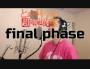 【アニメソング歌ってみた動画】「とある科学の超電磁砲T」より『final phase』"final phase(A Certain Scientific Railgun T)" by 奥大輔